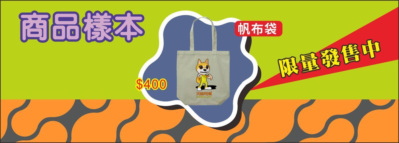 T恤#天柴阿源創意周邊商品